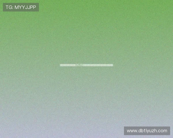 足球竞彩比分预测方法：2026世界杯各场比赛胜负走势、赔率分析与投注建议