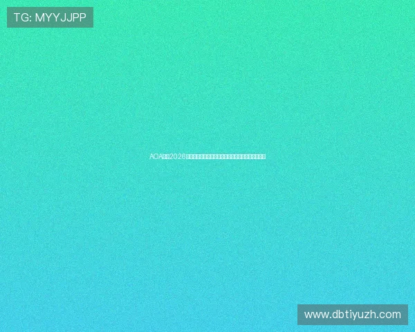 AOA体育2026世界杯赛前预测与专家分析助你了解赛事走向与热点 AOA体育2026世界杯赛前预测与专家分析助你了解赛事走向与热点