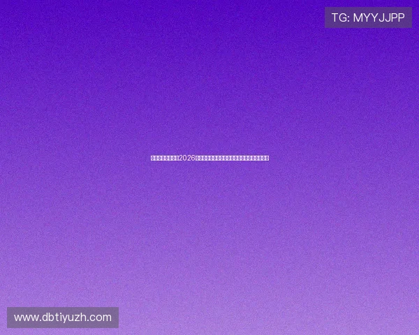 亿豪体育网站提供2026年世界杯各国球队阵容分析与明星球员最新动态